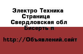  Электро-Техника - Страница 2 . Свердловская обл.,Бисерть п.